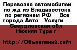 Перевозка автомобилей по жд из Владивостока по регионам РФ! - Все города Авто » Услуги   . Свердловская обл.,Нижняя Тура г.